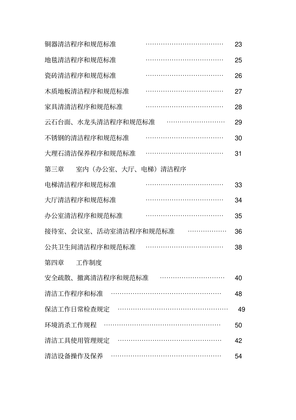 某物业公司最新保洁作业指导书_第3页