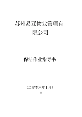 某物业公司最新保洁作业指导书