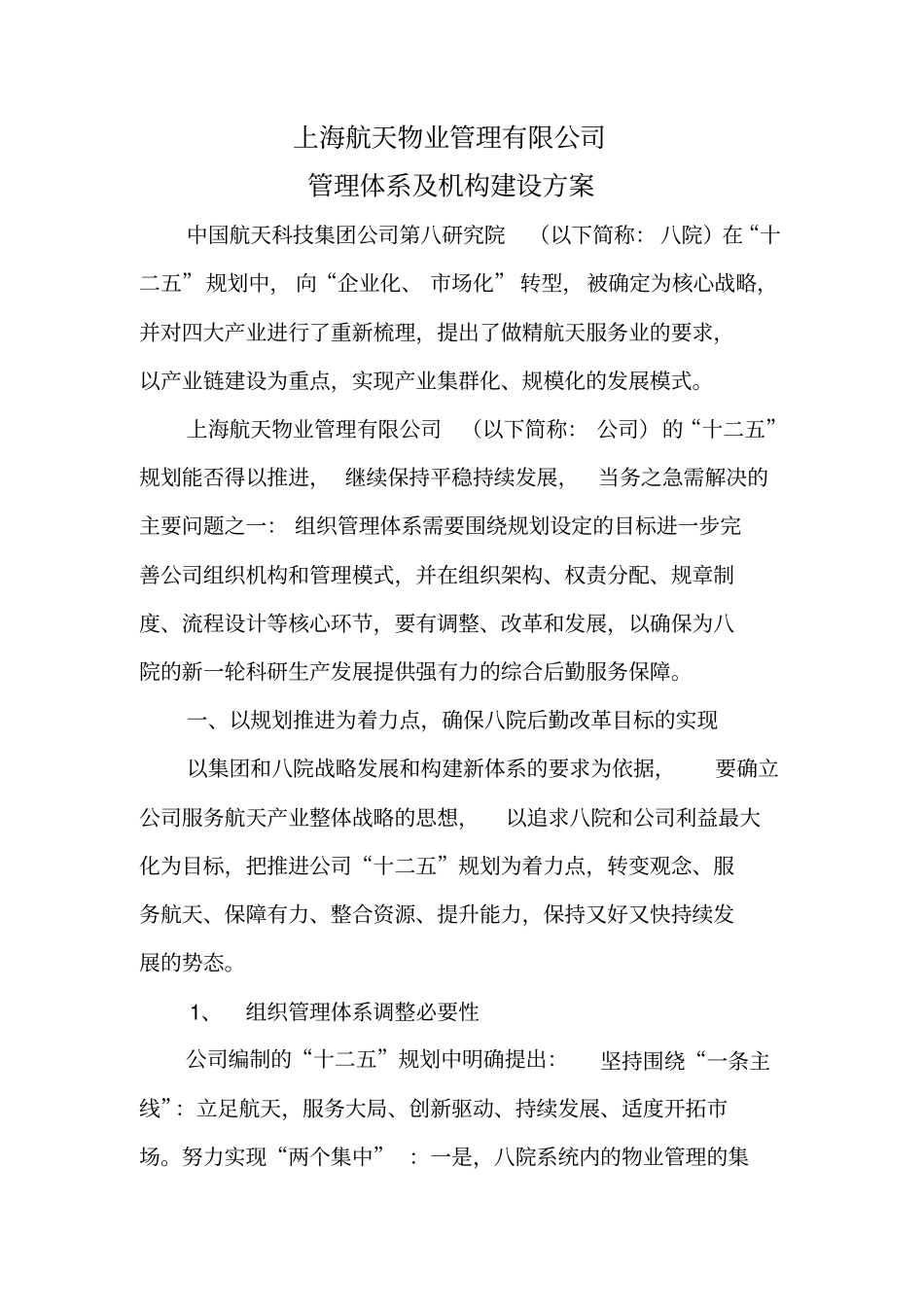 某物业公司管理体系及机构建设方案32优质版_第2页