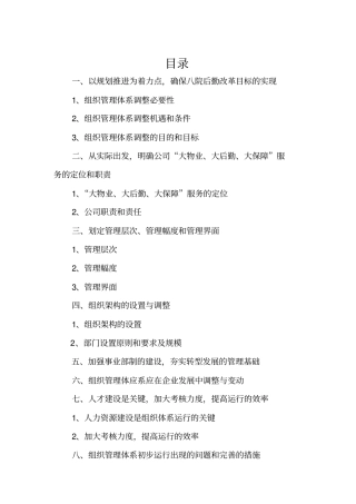 某物业公司管理体系及机构建设方案32优质版