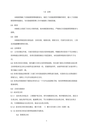 某物业公司财务管理手册制度-----物业付款报销管理制度x