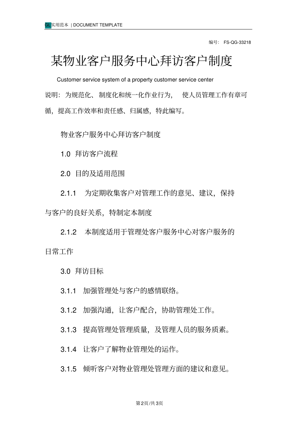 某物业客户服务中心拜访客户管理制度范本_第2页