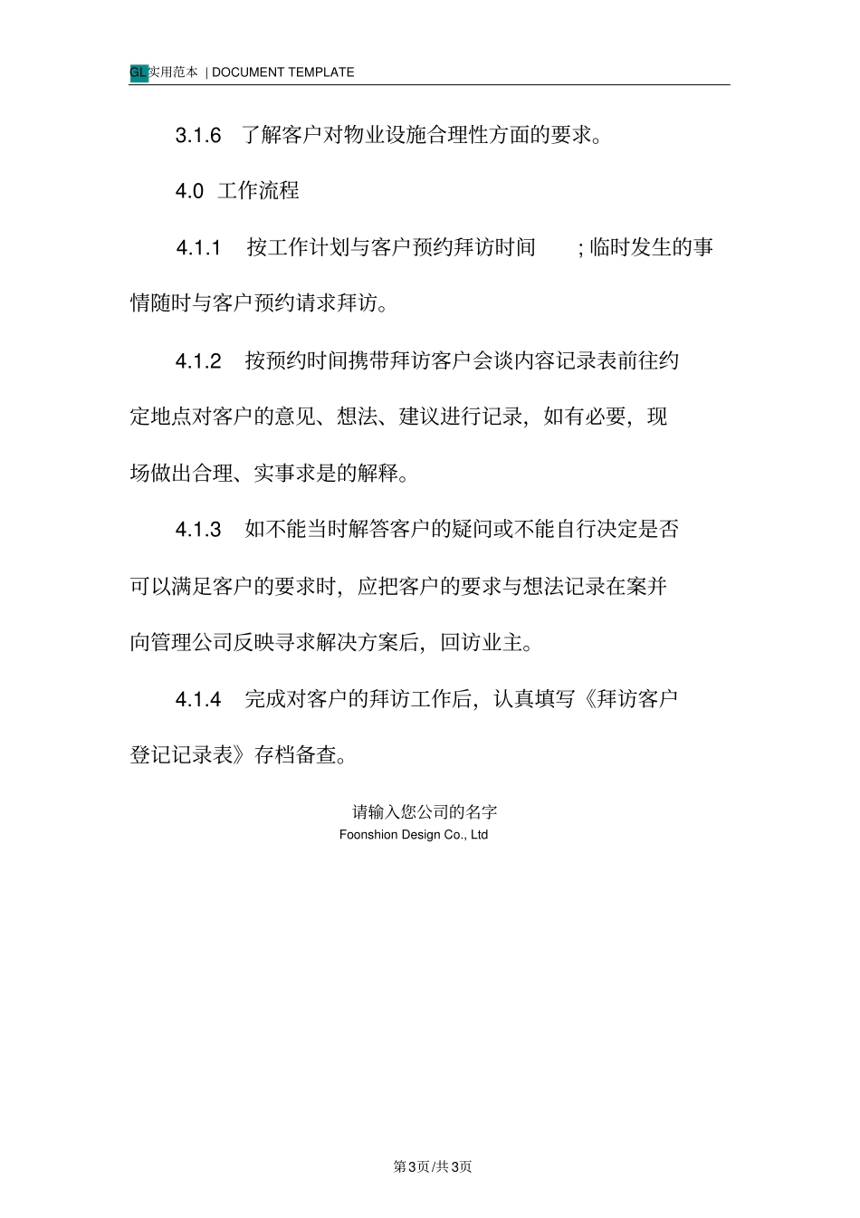 某物业客户服务中心拜访客户管理制度范本_第3页