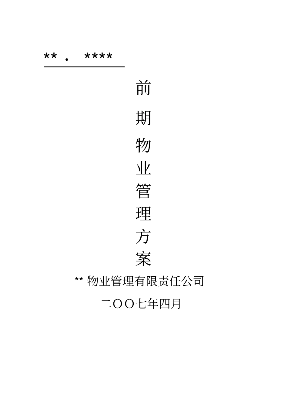 某物业投标方案_第1页