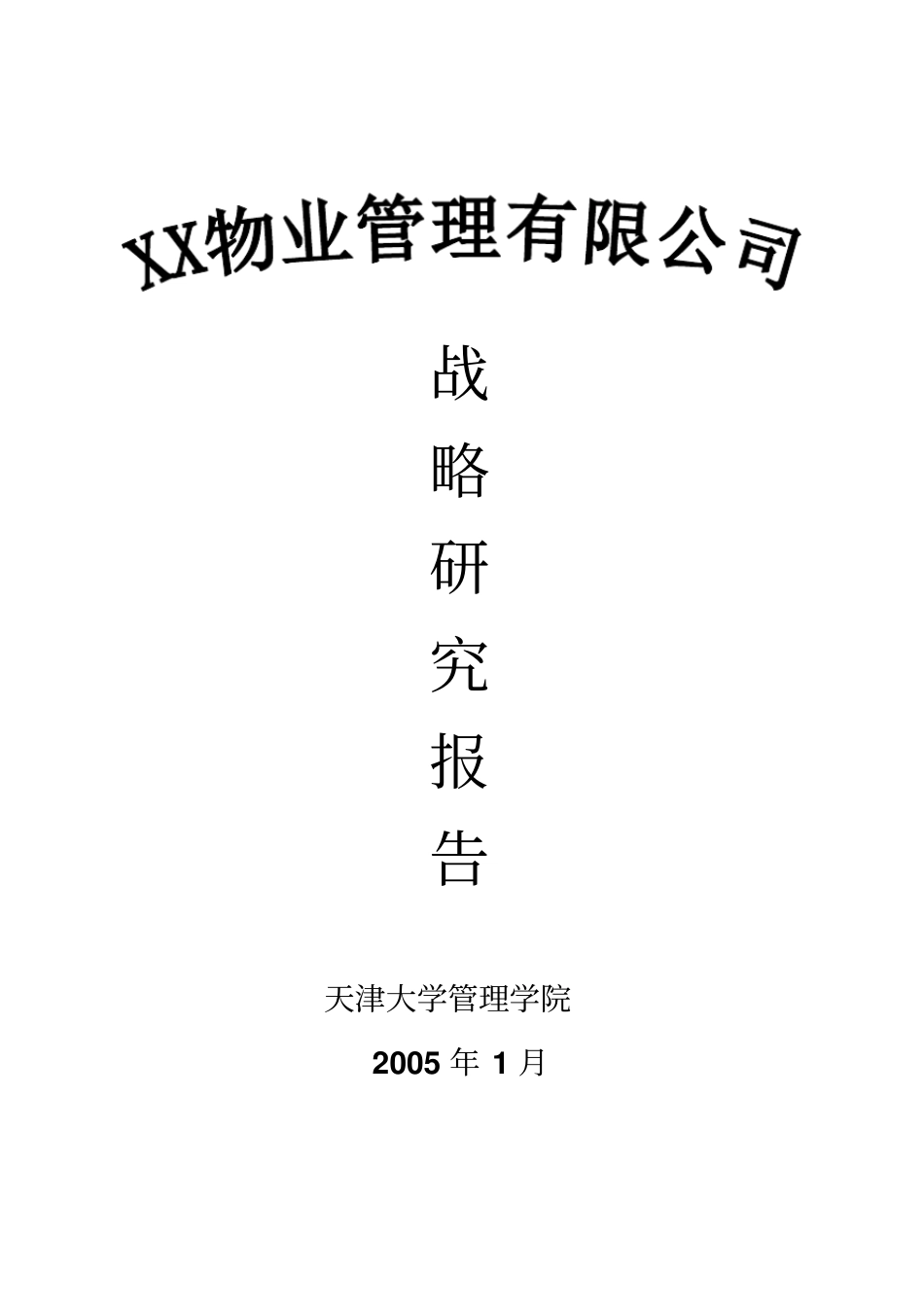 某物业战略研究报告_第1页