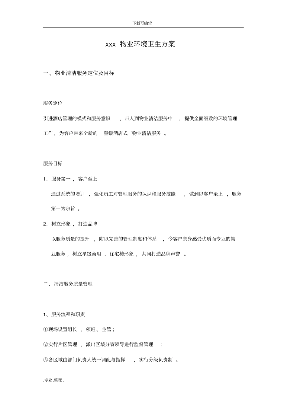 某物业环境卫生方案86629_第1页