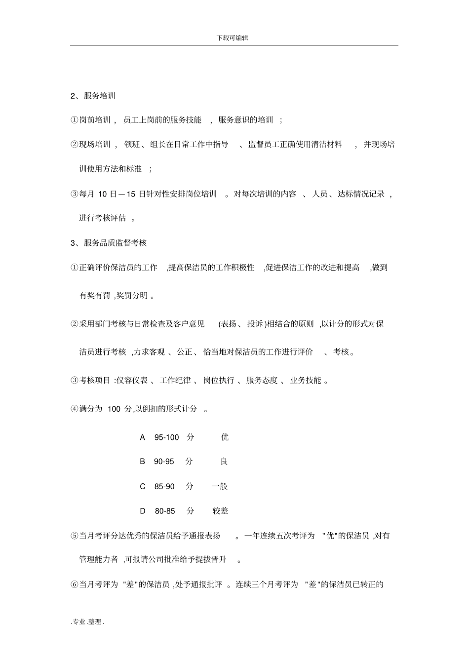 某物业环境卫生方案86629_第2页