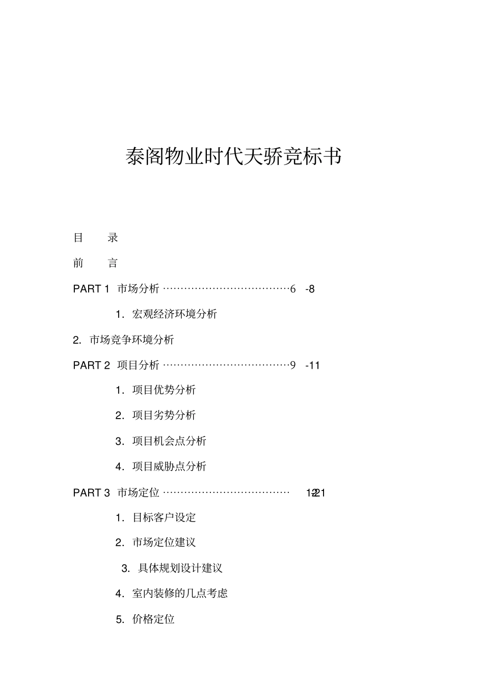 某物业竞标书_第1页