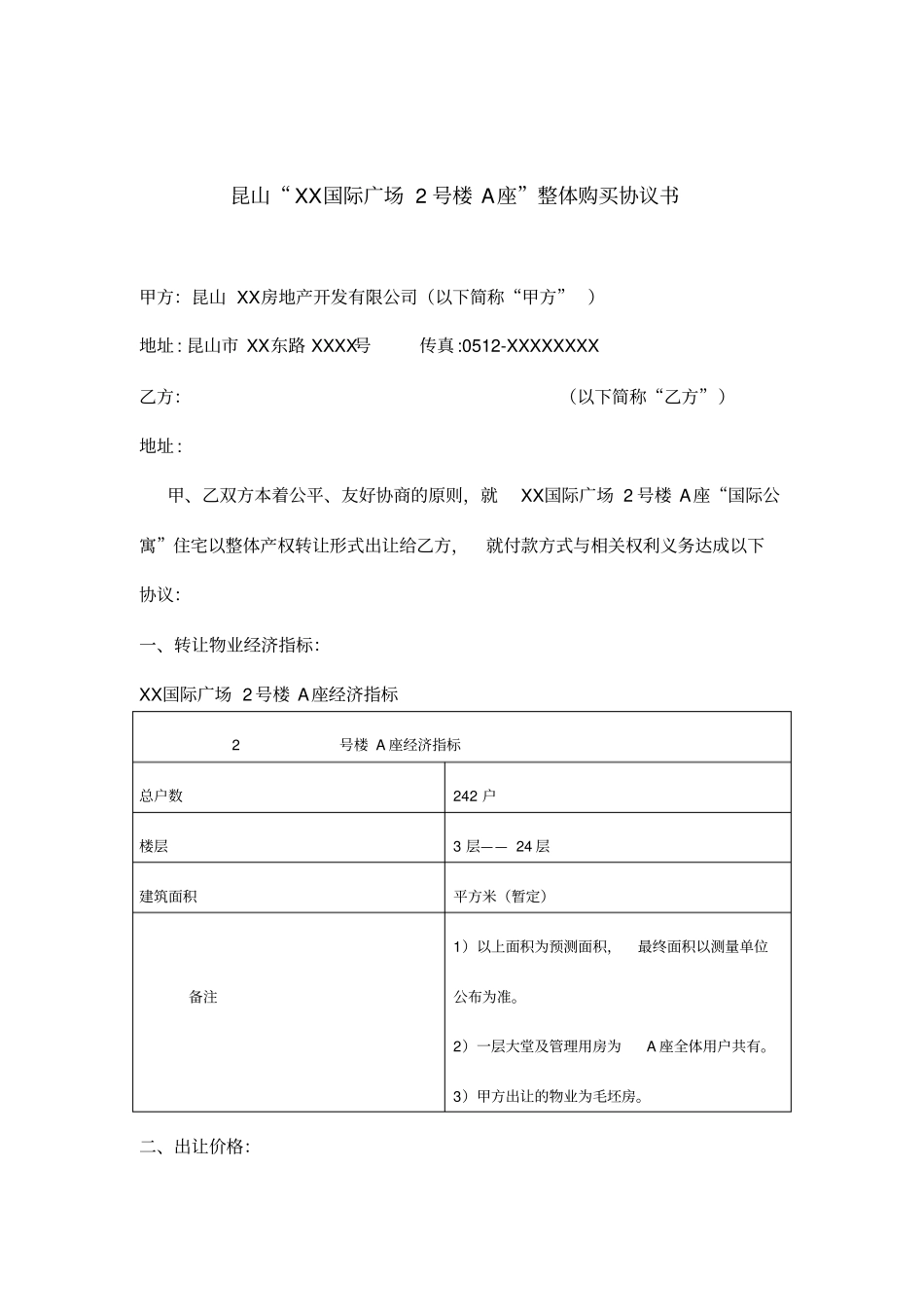 某物业整体购买协议书_第1页