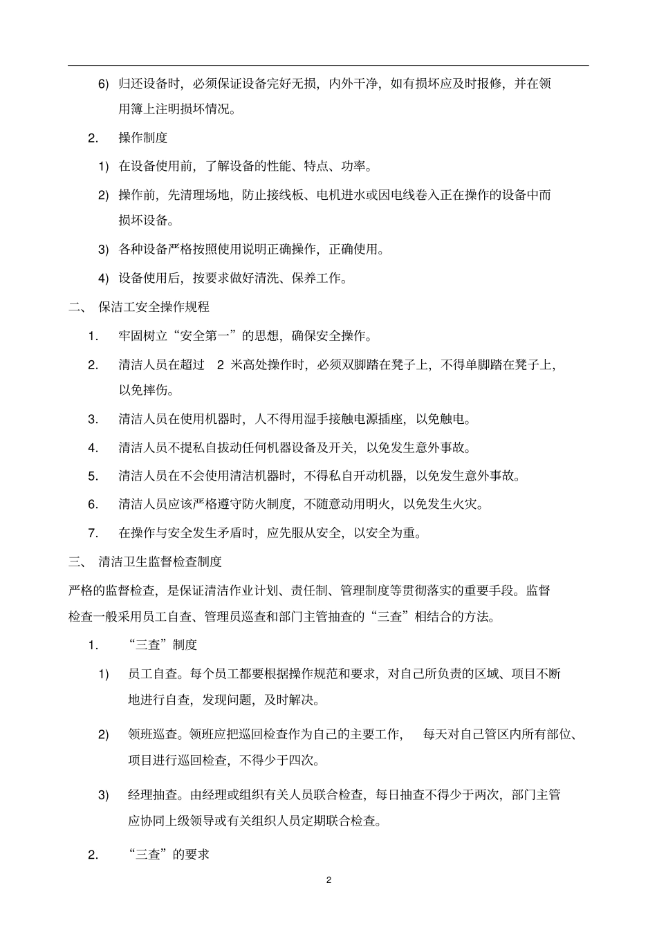 某物业管理公司制度汇编之保洁工作手册_第2页