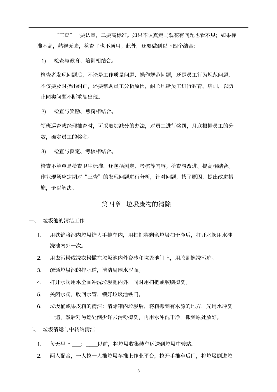 某物业管理公司制度汇编之保洁工作手册_第3页