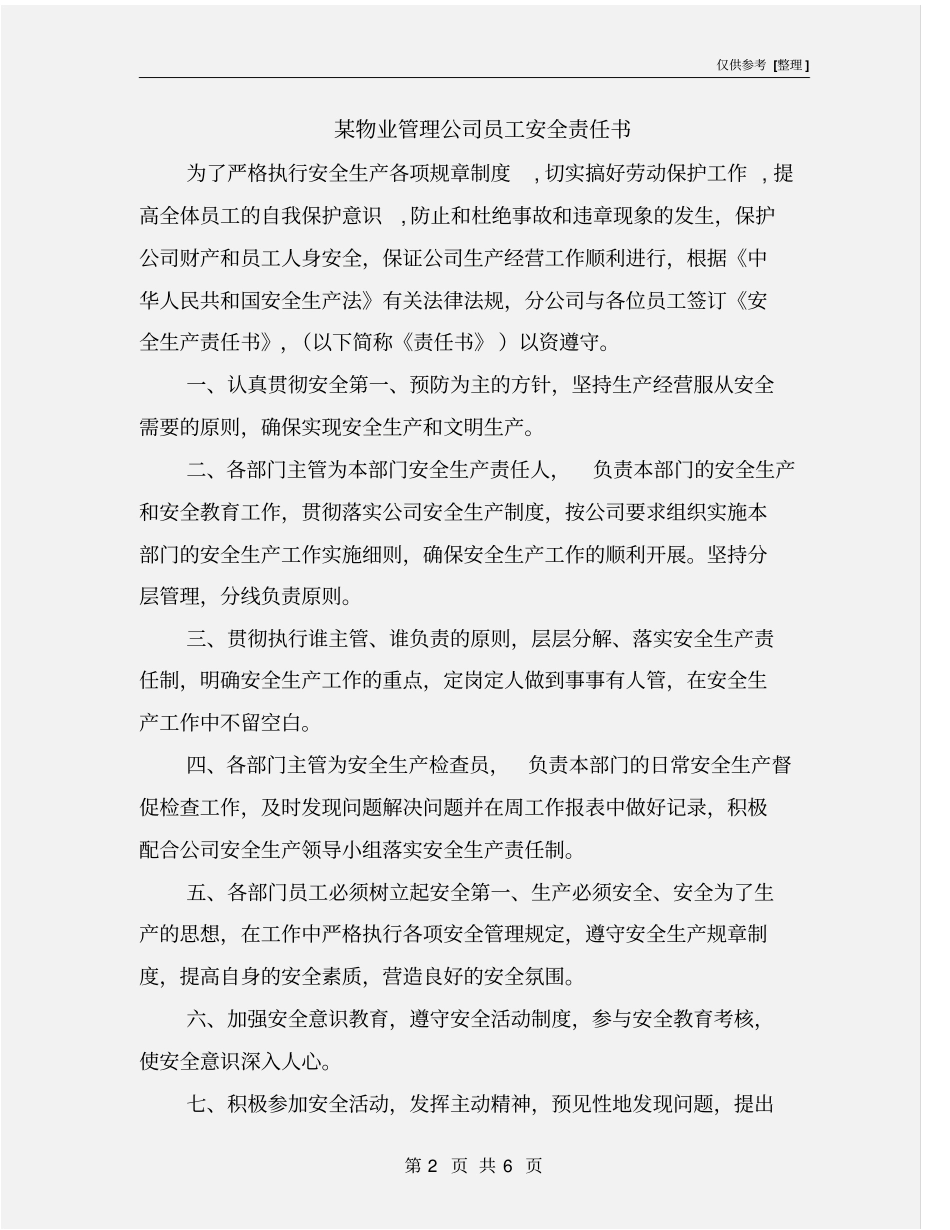 某物业管理公司员工安全责任书_第2页