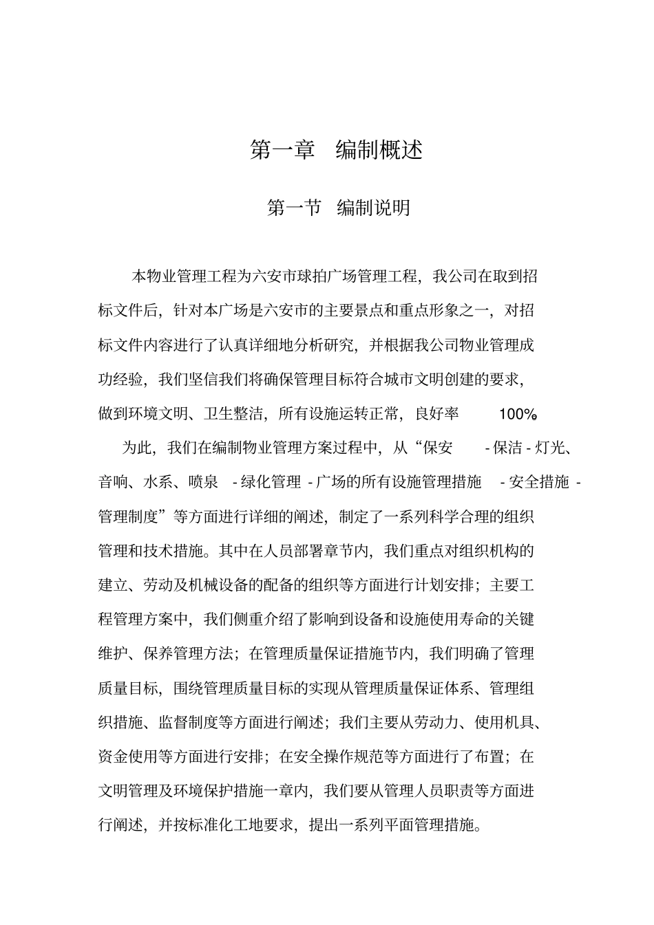 某物业管理工程投标书_第3页