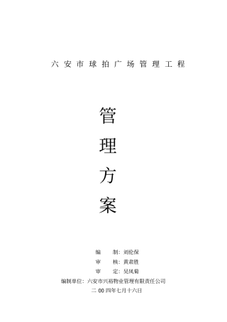 某物业管理工程投标书