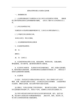 某物业管理有限公司消防应急预案