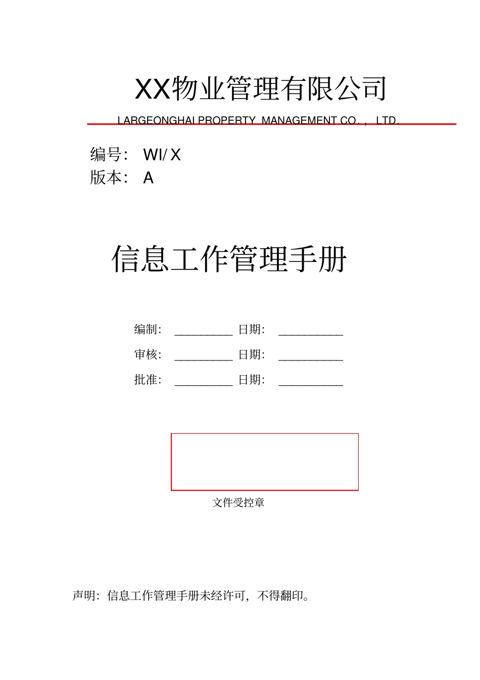 某物业管理有限公司信息工作管理手册_第1页