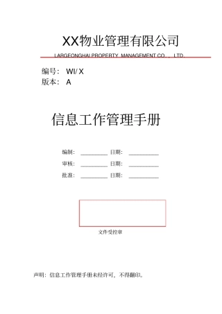 某物业管理有限公司信息工作管理手册