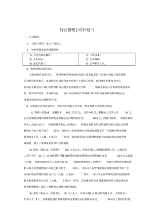 某物业管理公司筹备组建方案