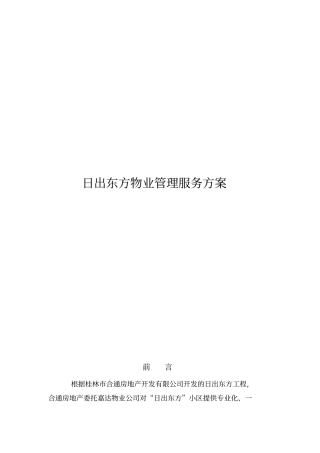 某物业管理服务专业技术方案