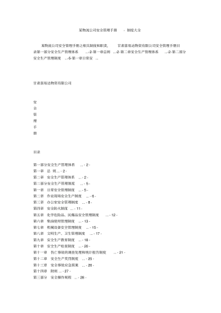 某物流公司安全管理手册-制度大全_1