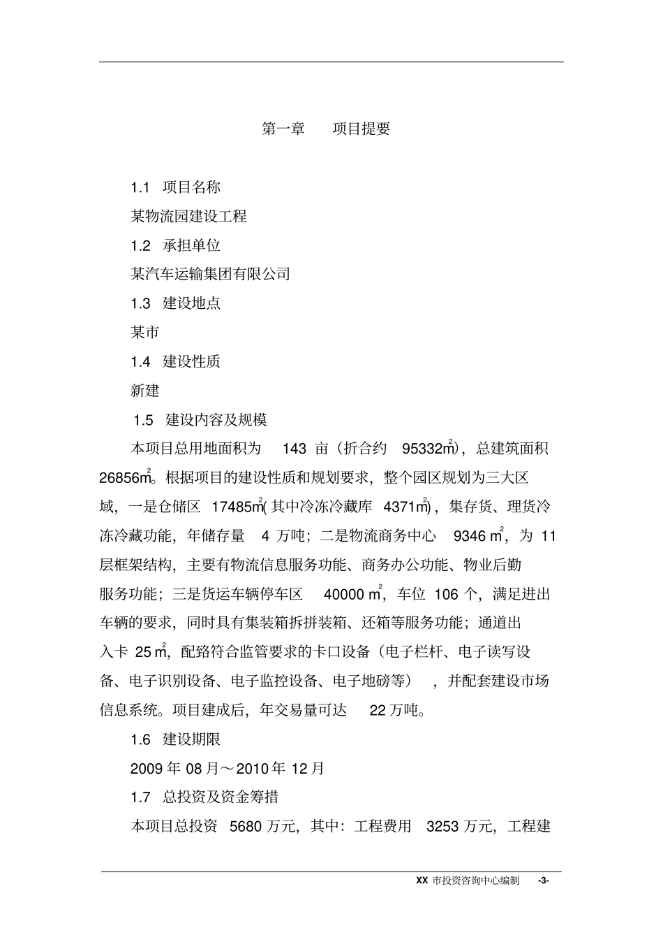 某物流园建设项目可行性研究报告优秀甲级资质设计说明院编制_第3页