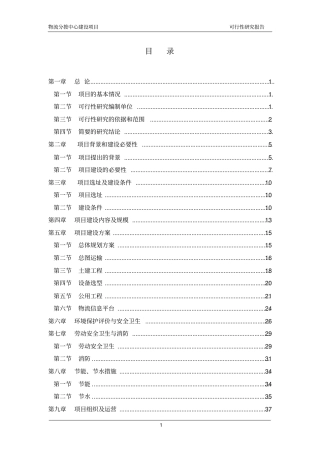 某物流分拨中心项目可行性研究报告