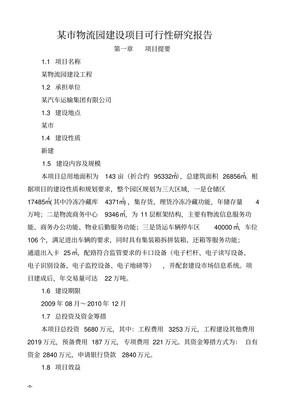 某物流园项目可行性可行性研究报告优秀甲级资质设计院编制_第1页
