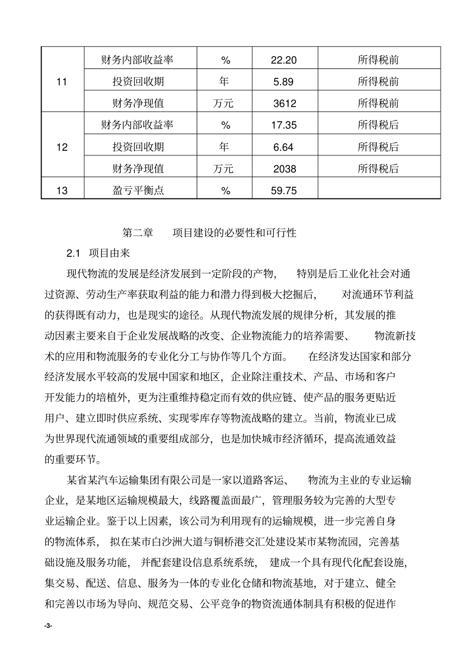 某物流园项目可行性可行性研究报告优秀甲级资质设计院编制_第3页
