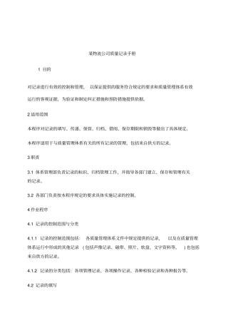 某物流公司质量记录手册