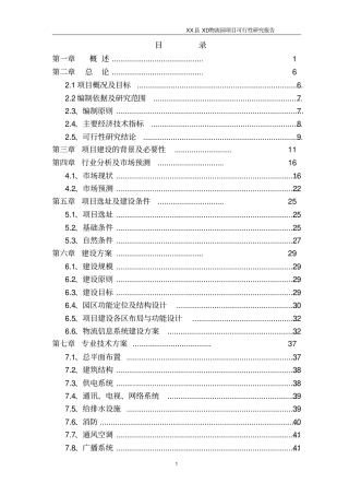 某物流园项目可行性研究报告