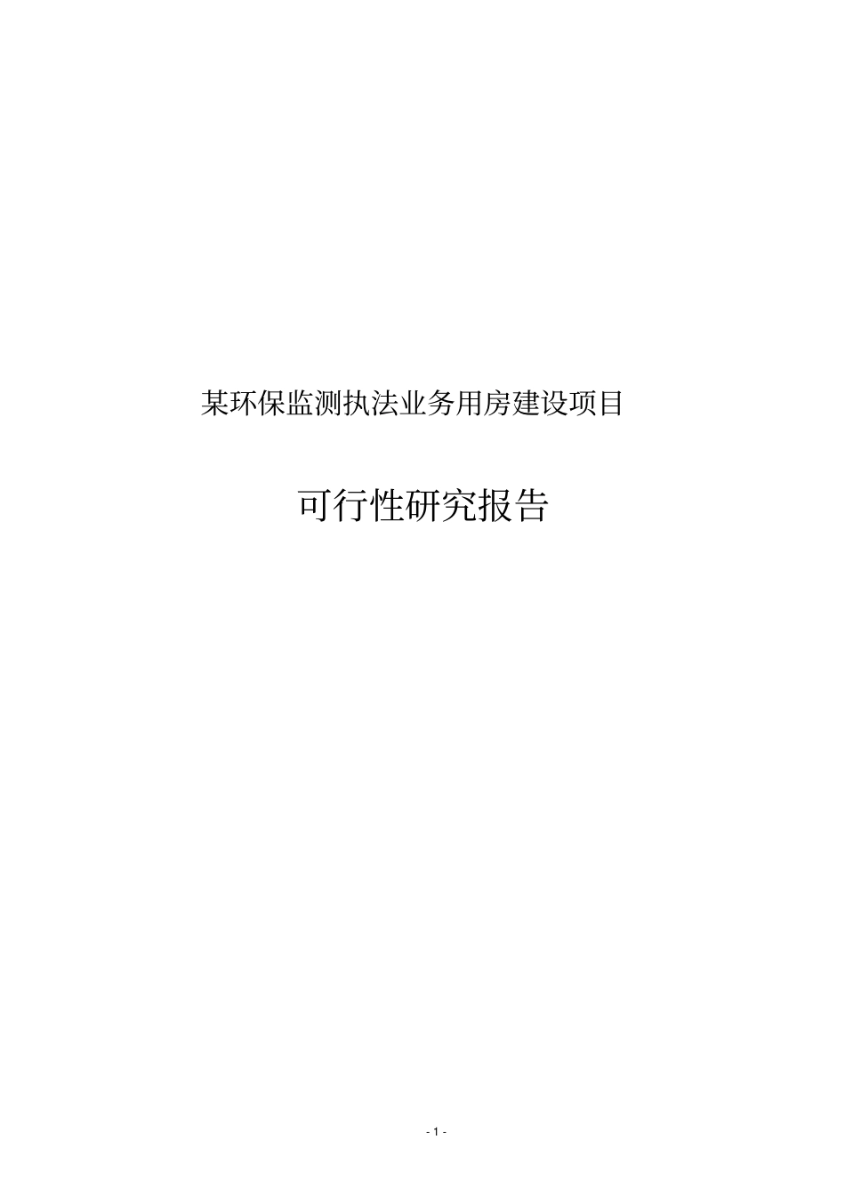 某环保监测执法业务用房建设项目投资可行性报告_第1页