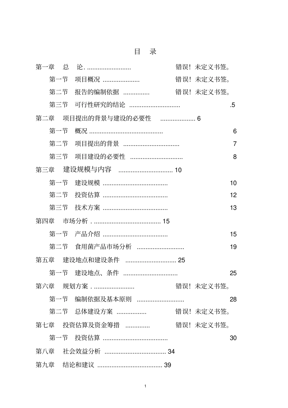 某特种养殖基地有限公司蜗牛养殖与加工工程可行性研究报告_第1页