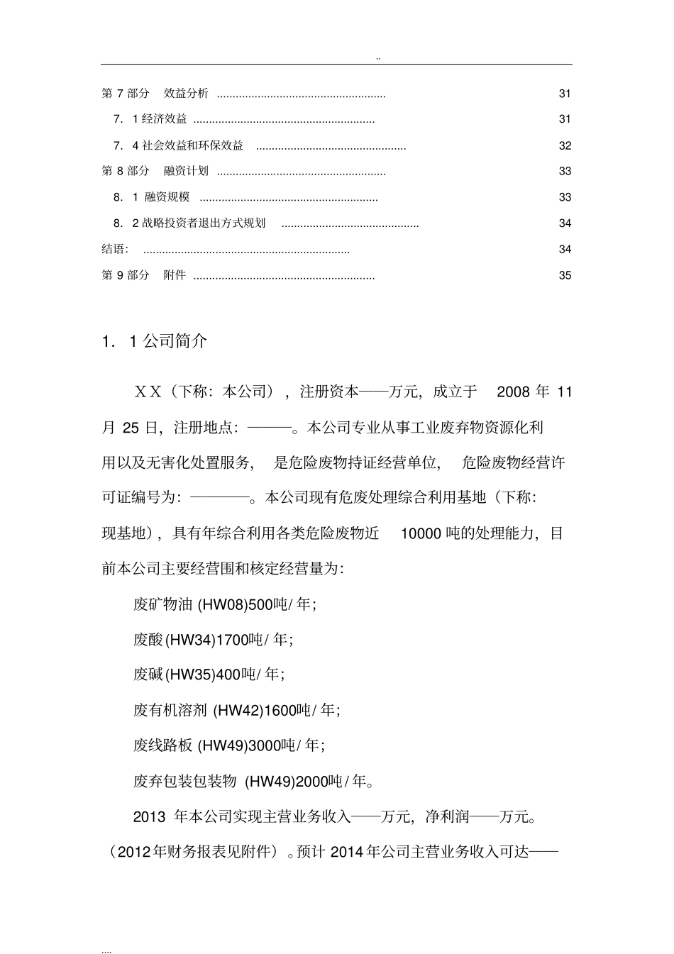 某环保公司商业项目计划书_第2页