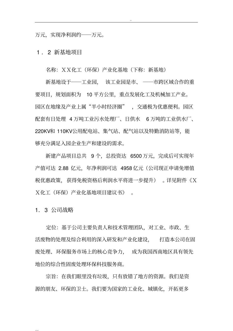 某环保公司商业项目计划书_第3页