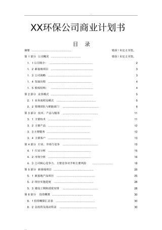 某环保公司商业项目计划书