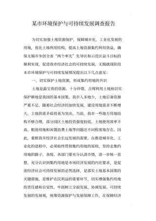 某环境保护与可持续发展调查报告