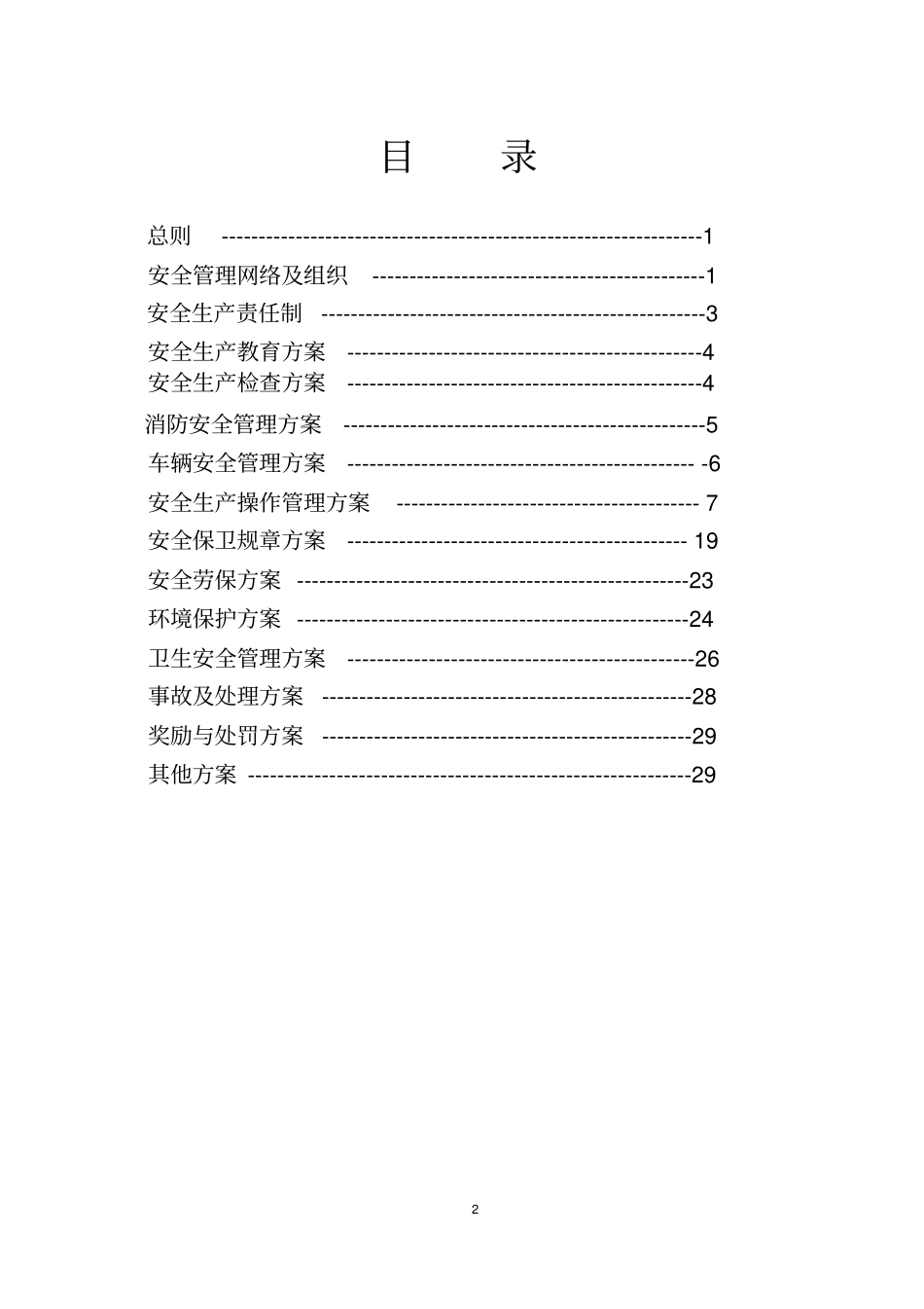 某环保股份有限公司安全生产管理方案_第2页