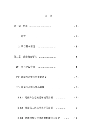 某环境综合整治工程项目可行性研究报告