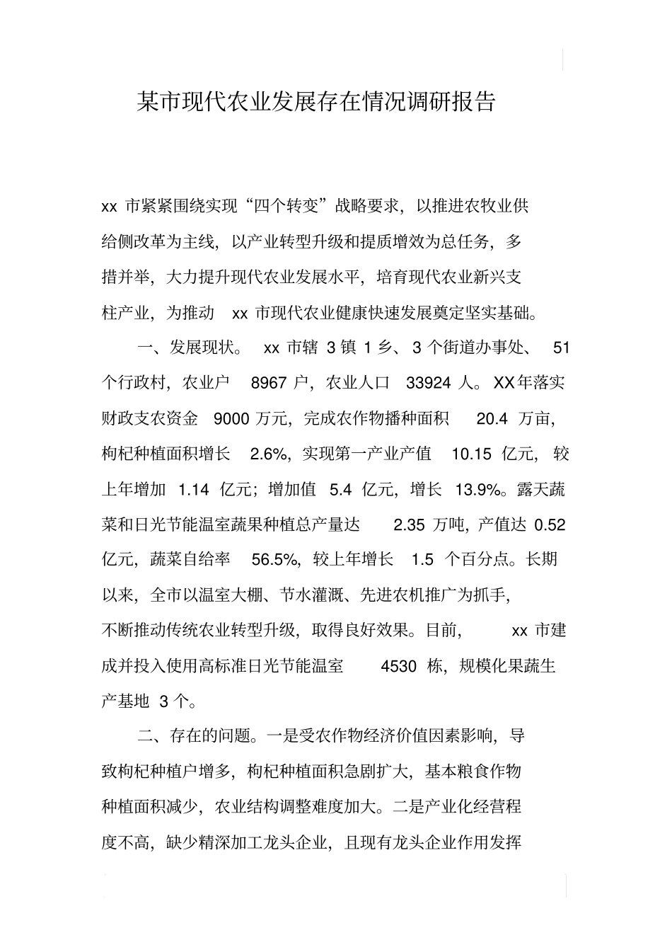 某现代农业发展存在情况调研报告_第1页