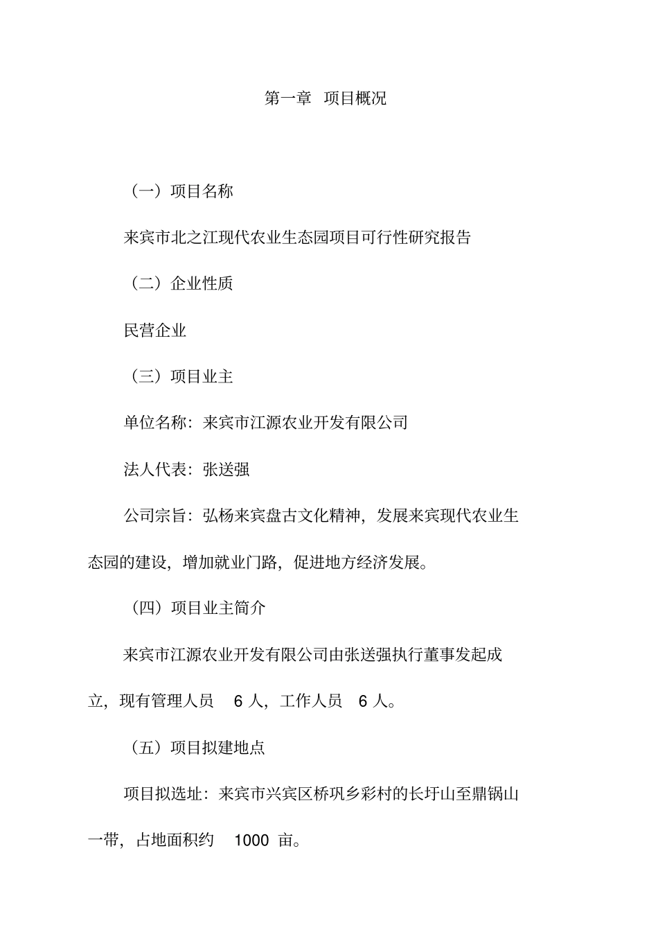 某现代农业生态园项目可行性研究报告_第1页