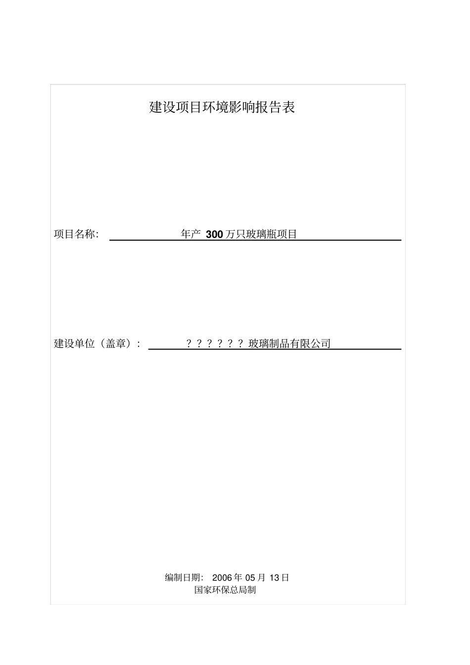 某玻璃公司新建玻璃瓶生产线项目环境评价文本报告表环境评价表_第1页