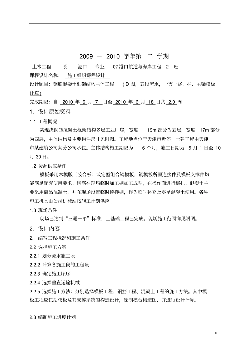 某现浇钢筋混凝土框架结构多层工业厂房施工组织设计_第1页