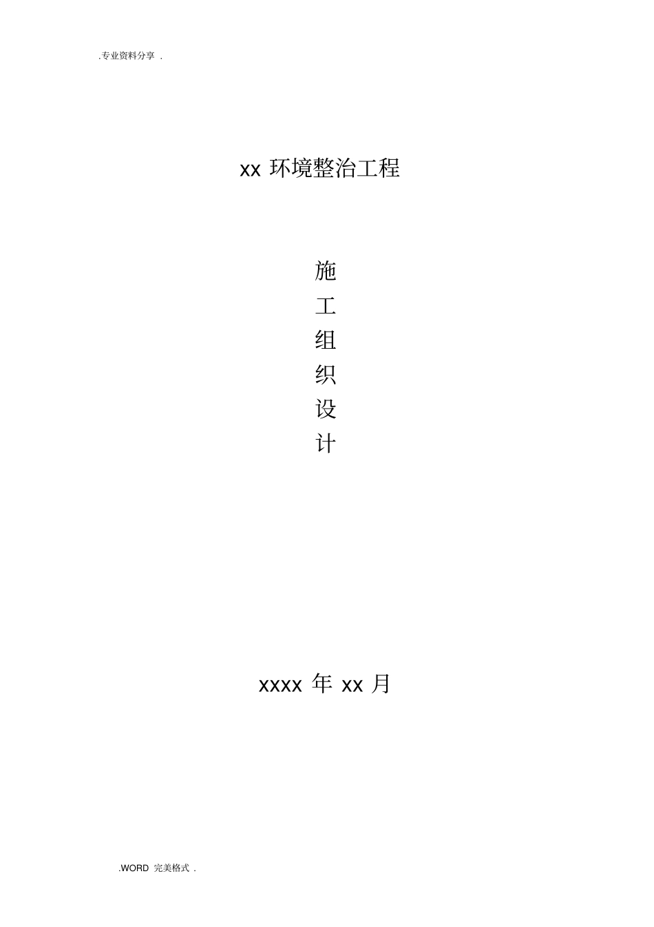 某环境整治工程施工方案设计_第1页