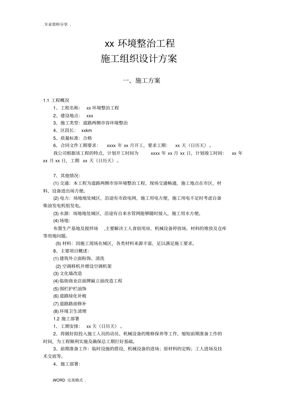 某环境整治工程施工方案设计_第2页