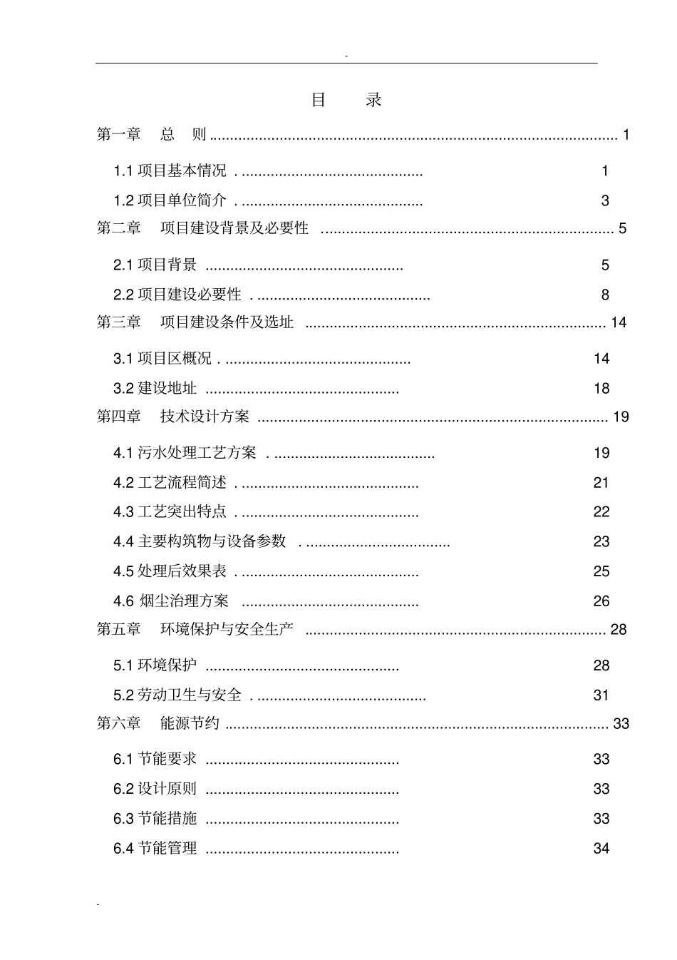 某玻璃厂污水处理及烟尘治理项目可行性研究报告_第1页