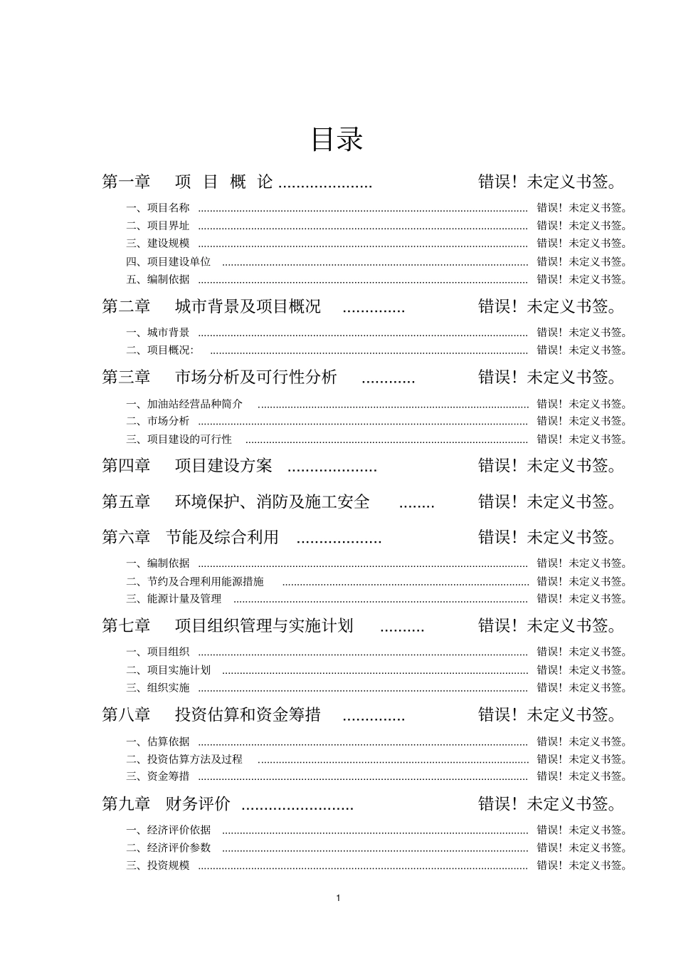 某玻璃制品有限公司玻瓶生产线综合技术改造项目可行性研究报告_第1页