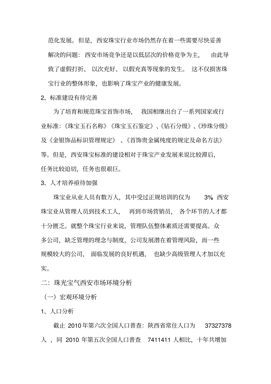 某珠宝公司场营销方案分析_第3页