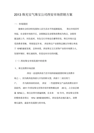 某珠宝公司场营销方案分析
