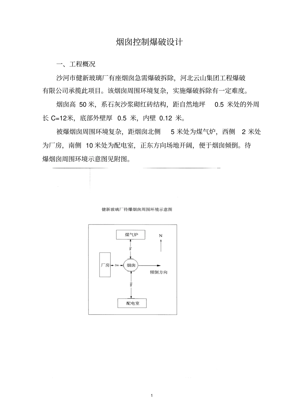 某玻璃厂烟囱爆破拆除方案汇总_第1页