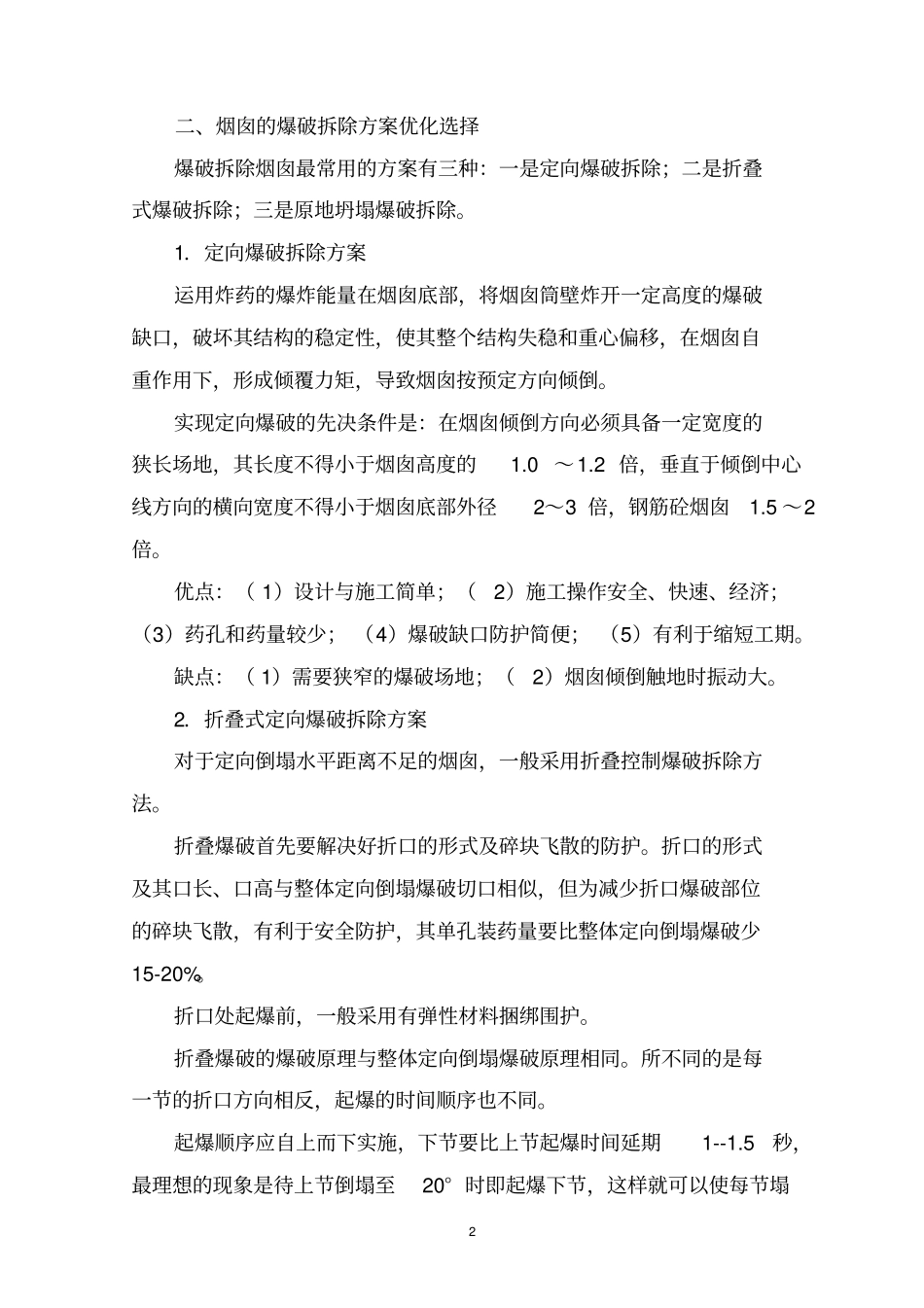 某玻璃厂烟囱爆破拆除方案汇总_第2页